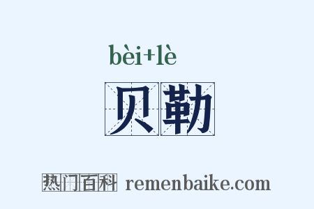贝勒是什么意思的图片